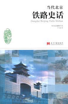当代北京铁路史话 PDF下载 免费 电子书下载