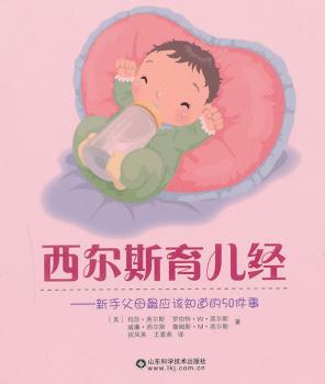 0-3岁婴幼儿家庭实用手册 PDF下载 免费 电子书下载