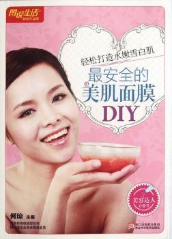 最安全的美肌面膜DIY PDF下载 免费 电子书下载