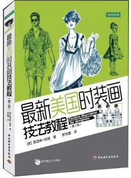 最新美国时装画技法教程 PDF下载 免费 电子书下载