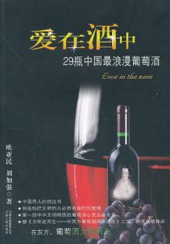 爱在酒中:29瓶中国最浪漫葡萄酒 PDF下载 免费 电子书下载