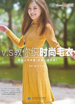 V.S教你织时尚毛衣 PDF下载 免费 电子书下载