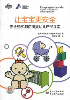 让宝宝更安全:安全购买和使用婴幼儿产品指南:a guide to infant and nursery products PDF下载 免费 电子书下载