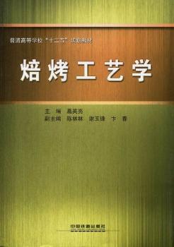 焙烤工艺学 PDF下载 免费 电子书下载