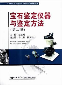 宝石鉴定仪器与鉴定方法 PDF下载 免费 电子书下载