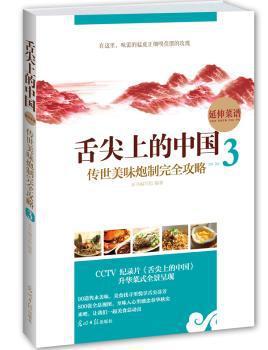 舌尖上的中国:传世美味炮制完全攻略:3 PDF下载 免费 电子书下载