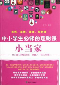 小当家:中小学生必修的理财课 PDF下载 免费 电子书下载