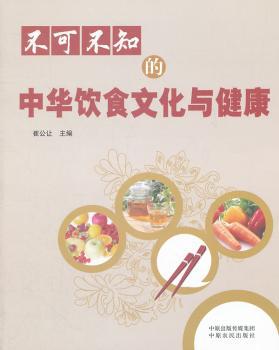 不可不知的中华饮食文化与健康 PDF下载 免费 电子书下载