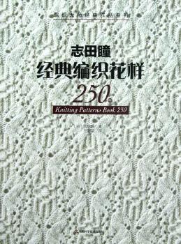 志田瞳经典编织花样250例 PDF下载 免费 电子书下载