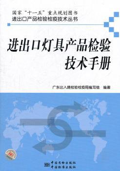 进出口灯具产品检验技术手册 PDF下载 免费 电子书下载