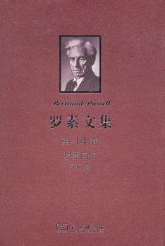 罗素文集:下:西方哲学史及其从古代到现代的政治、社会情况的联系 PDF下载 免费 电子书下载