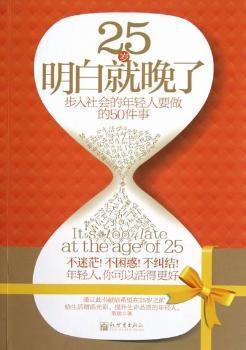 25岁明白就晚了:步入社会的年轻人要做的50件事 PDF下载 免费 电子书下载