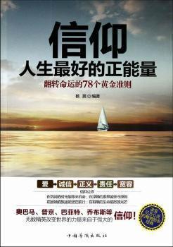 信仰人生最好的正能量:翻转命运的78个黄金准则 PDF下载 免费 电子书下载