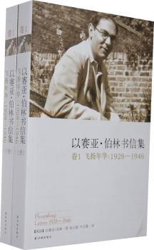 以赛亚·伯林书信集:卷1:飞扬年华:1928-1946 PDF下载 免费 电子书下载