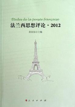 法兰西思想评论:2012 PDF下载 免费 电子书下载