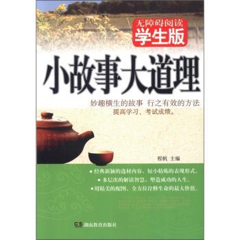 小故事大道理:学生版 PDF下载 免费 电子书下载