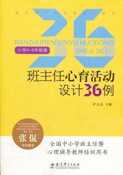 班主任心育活动设计36例:小学4~6年级卷 PDF下载 免费 电子书下载