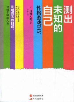 测出未知的自己:性格游戏DIY PDF下载 免费 电子书下载