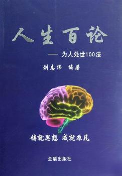 人生百论:为人处世100法 PDF下载 免费 电子书下载