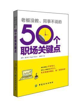 老板没教、同事不说的50个职场关键点 PDF下载 免费 电子书下载