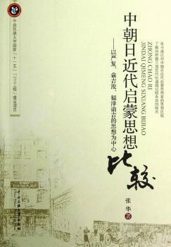 中朝日近代启蒙思想:以严复、俞吉浚、福泽谕吉的思想为中心 PDF下载 免费 电子书下载