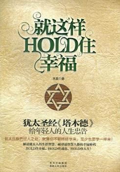 就这样HOLD住幸福 PDF下载 免费 电子书下载