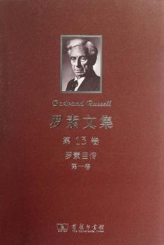 罗素文集:1872-1914:第一卷:罗素自传 PDF下载 免费 电子书下载