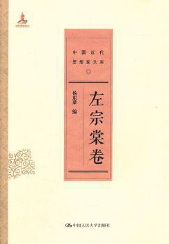 中国近代思想家文库:左宗棠卷 PDF下载 免费 电子书下载