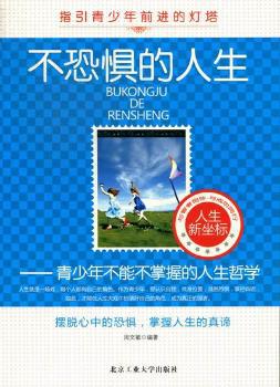 不恐惧的人生:青少年不能不掌握的人生哲学 PDF下载 免费 电子书下载