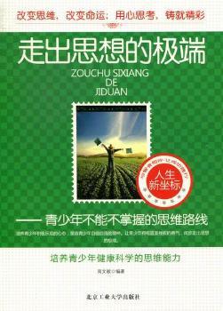 走出思想的极端:青少年不能不掌握的思维路线 PDF下载 免费 电子书下载