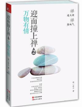 迎面撞上禅:2:万物有情 PDF下载 免费 电子书下载