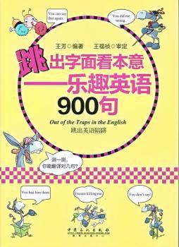 跳出字面看本意 乐趣英语900句 Pdf电子书 免费下载 Mobi下载