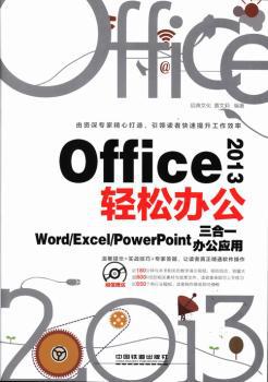 Office 2013轻松办公:Word/Excel/PowerPoint三合一办公应用 PDF下载 免费 电子书下载