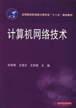 计算机网络技术 PDF下载 免费 电子书下载