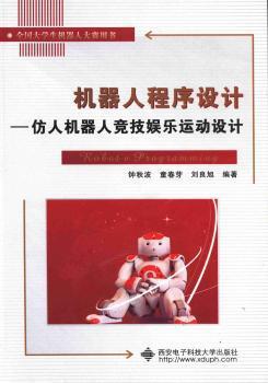 机器人程序设计:仿人机器人竞技娱乐运动设计 PDF下载 免费 电子书下载