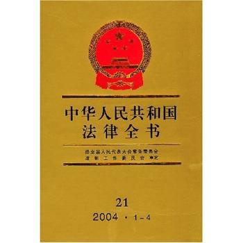 中华人民共和国法律全书:2004.1~4:21_PDF下载_免费_电子书下载