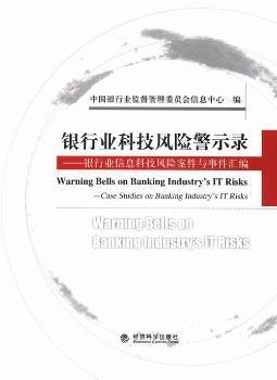 银行业科技风险警示录:银行业信息科技风险案件与事件汇编:case studies on banking industry PDF下载 免费 电子书下载
