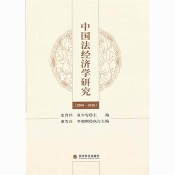 中国法经济学研究:2008~2010 PDF下载 免费 电子书下载