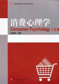 消费心理学 PDF下载 免费 电子书下载