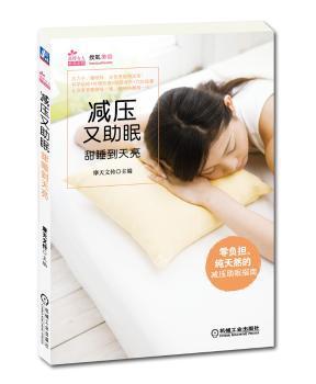 减压又助眠:甜睡到天亮 PDF下载 免费 电子书下载