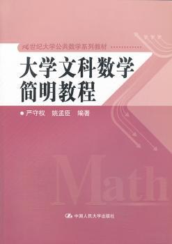 大学文科数学简明教程 PDF下载 免费 电子书下载