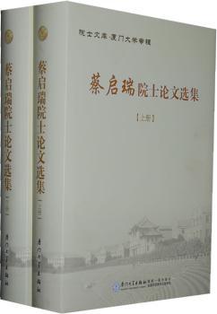 蔡启瑞院士论文选集 PDF下载 免费 电子书下载