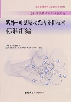 紫外-可见吸收光谱分析技术标准汇编 PDF下载 免费 电子书下载