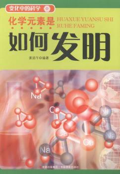 化学原素是如何发明 PDF下载 免费 电子书下载