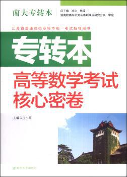 专转本高等数学考试核心密卷 PDF下载 免费 电子书下载