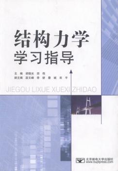 结构力学学习指导 PDF下载 免费 电子书下载