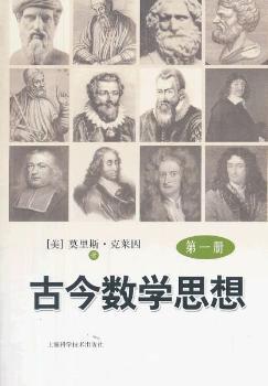 古今数学思想:第一册 PDF下载 免费 电子书下载