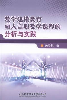 数学建模教育融入高职数学课程的分析与实践 PDF下载 免费 电子书下载