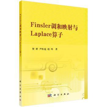 Finsler调和映射与Laplace算子 PDF下载 免费 电子书下载