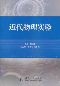 近代物理实验 PDF下载 免费 电子书下载